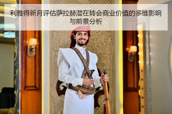 利雅得新月评估萨拉赫潜在转会商业价值的多维影响与前景分析