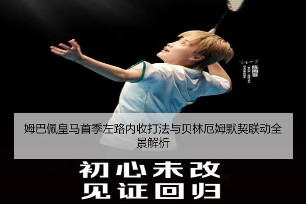 姆巴佩皇马首季左路内收打法与贝林厄姆默契联动全景解析