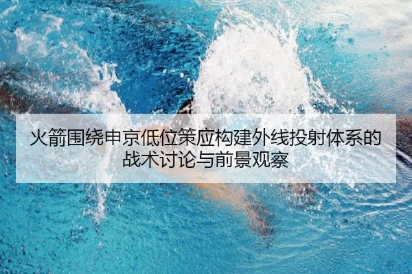 火箭围绕申京低位策应构建外线投射体系的战术讨论与前景观察